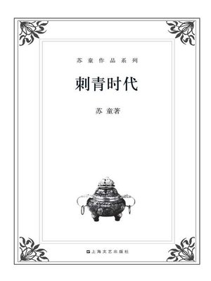 cover image of 苏童作品系列：刺青时代